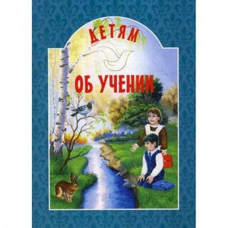 Религиозная литература для детей, книга Детям об учении заказать