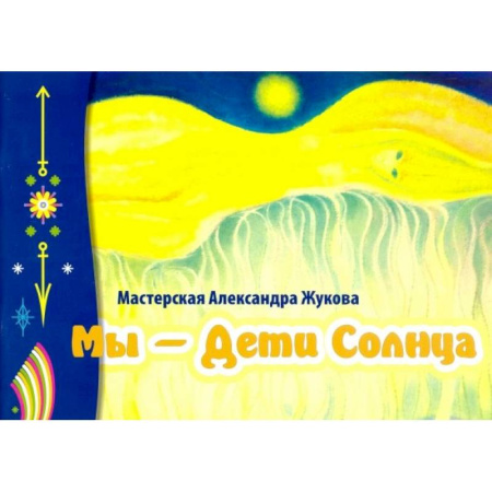 Русские художники, книга Мы- дети Солнца заказать