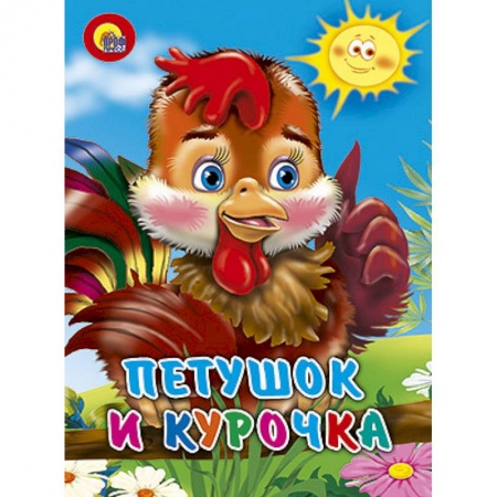 Книги, книга Картонка. Петушок и курочка заказать