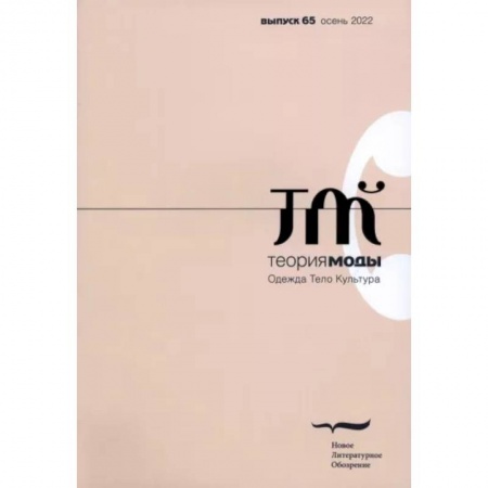 Журналы, книга Теория моды. 2022. № 3 (65) заказать