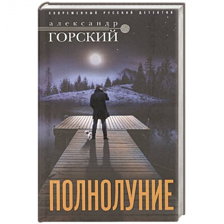 Отечественный мужской детектив, книга Полнолуние заказать