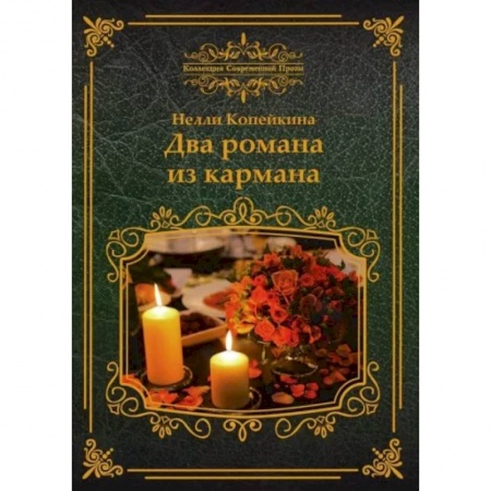 Русская современная проза, книга Два романа из кармана заказать