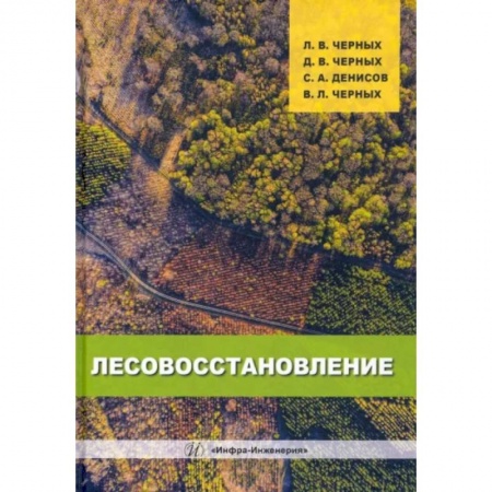 Экология. Человек и окружающая среда, книга Лесовосстановление заказать