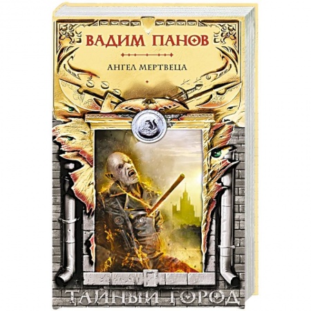 Русское фэнтези, книга Ангел мертвеца заказать