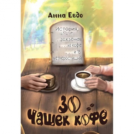 Отечественный любовный роман, книга 30 чашек кофе заказать