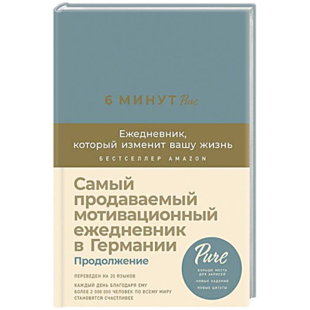 Достижение успеха в жизни, книга 6 минут PURE. Ежедневник,который изменит вашу жизнь. Продолжение (базальт) заказать