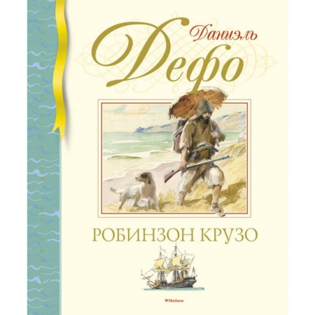 Приключения. Детективы, книга Робинзон Крузо заказать