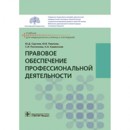 Здравоохранение, книга Правовое обеспечение профессиональной деятельности заказать