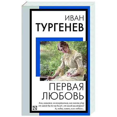 Русская классика, книга Первая любовь заказать