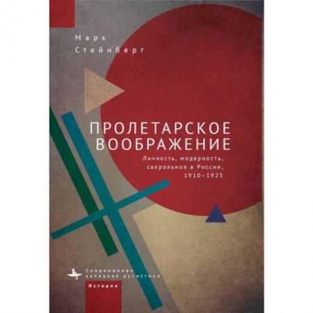 Россия в XIX - начале XX вв., книга Пролетарское воображение. Личность,модерность,сакральное в России 1910-1925 заказать