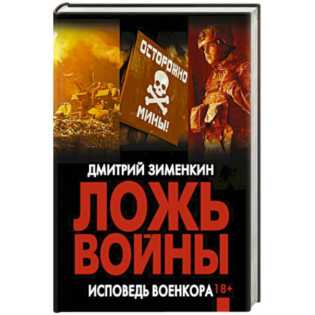 Военный роман, книга Ложь войны. Исповедь военкора заказать