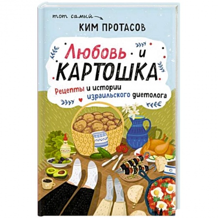 Блюда на каждый день, книга Любовь и картошка. Рецепты и истории израильского диетолога заказать