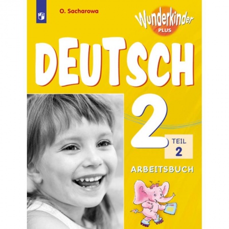Учебники, самоучители, пособия, книга Немецкий язык. 2 класс. Вундеркинды Плюс. Рабочая тетрадь. В 2-х частях. Часть 2 заказать