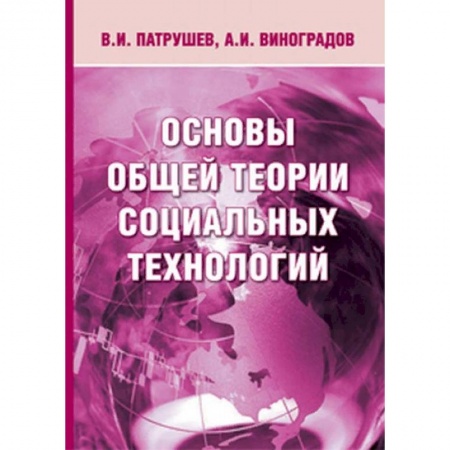 Общие работы по социологии, книга Основы общей теории социальных технологий заказать