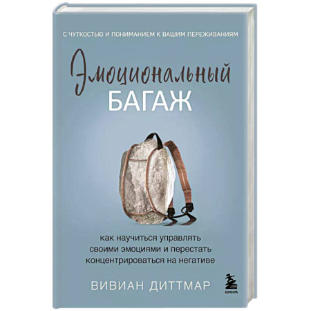 Психология, книга Эмоциональный багаж. Как научиться управлять своими эмоциями и перестать концентрироваться на негативе заказать