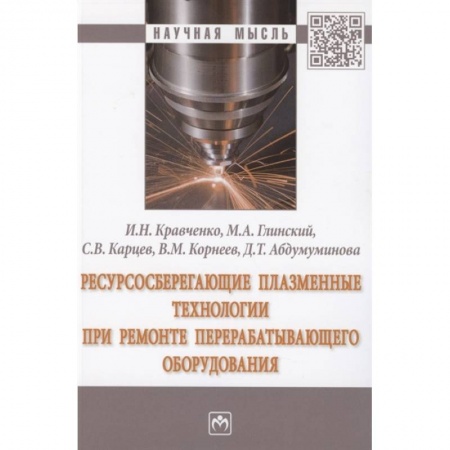 Технические науки. Медицина. Сельское хозяйство, книга Ресурсосберегающие плазменные технологии при ремонте перерабатывающего оборудования. Монография заказать