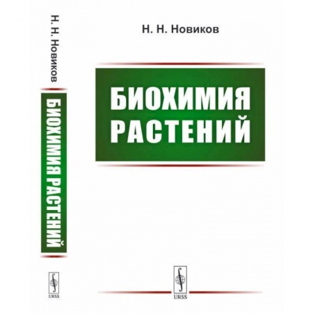 Книги, книга Биохимия растений: Учебник заказать