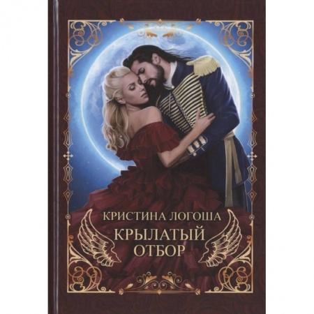 Русское фэнтези, книга Крылатый отбор заказать