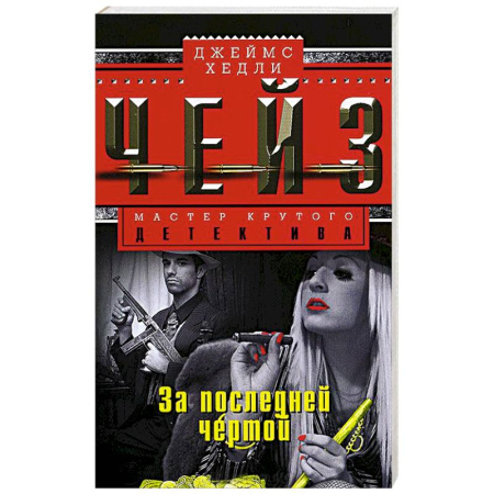 Книги, книга За последней чертой заказать