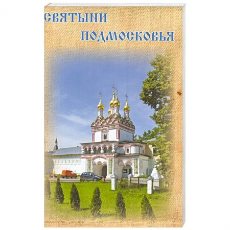 Книги, книга Святыни Подмосковья заказать