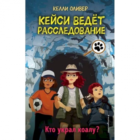 Приключения. Детективы, книга Кто украл коалу? заказать