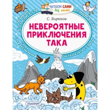 Повести и рассказы о животных, книга Невероятные приключения Така заказать