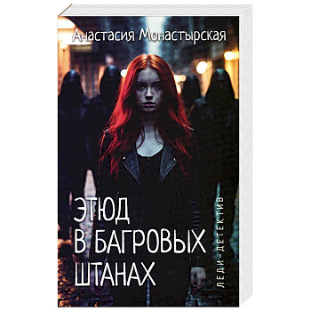 Этюд в багровых штанах Этюд в багровых штанах