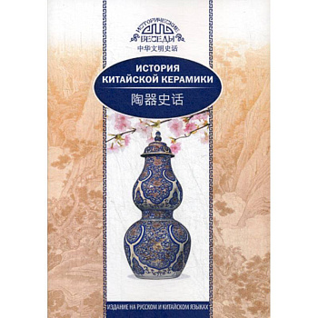 История китайской керамики История китайской керамики