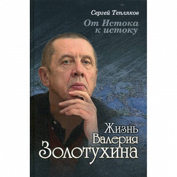 От Истока к истоку: жизнь Валерия Золотухина От Истока к истоку: жизнь Валерия Золотухина