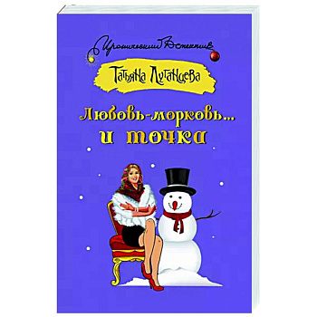 Любовь-морковь... и точка Любовь-морковь... и точка