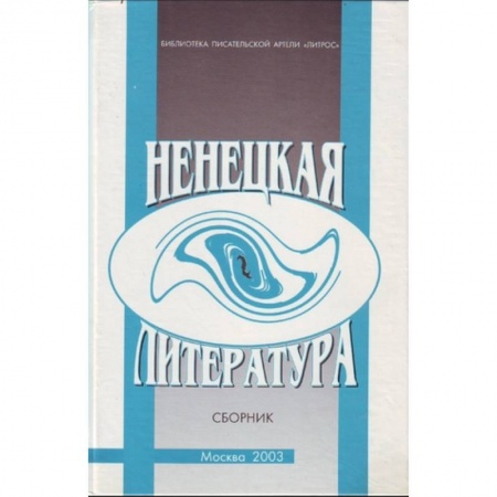 Книги, книга Ненецкая литература. Сборник заказать