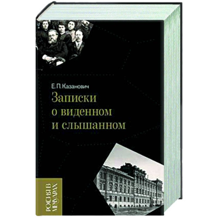 Эссе, письма, очерки, книга Записки о виденном и слышанном заказать
