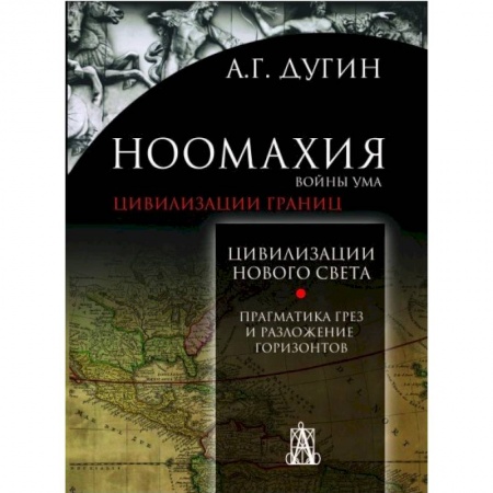 Этнография, книга Ноомахия. Войны ума. Цивилизация границ. Цивилизация нового света. Прагматика грез и разложение горизонтов заказать