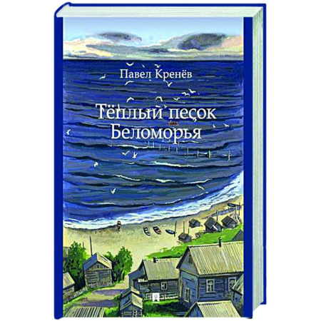 Русская современная проза, книга Теплый песок Беломорья заказать