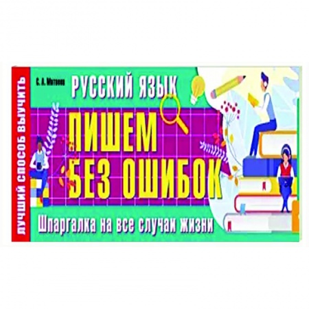Русский язык, книга Русский язык: пишем без ошибок. Шпаргалка на все случаи жизни заказать