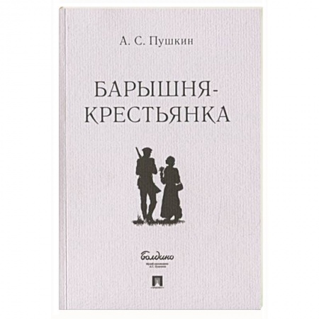 Русская классика, книга Барышня-крестьянка заказать