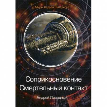 Мистика, ужасы, книга Соприкосновение. Смертельный контакт заказать