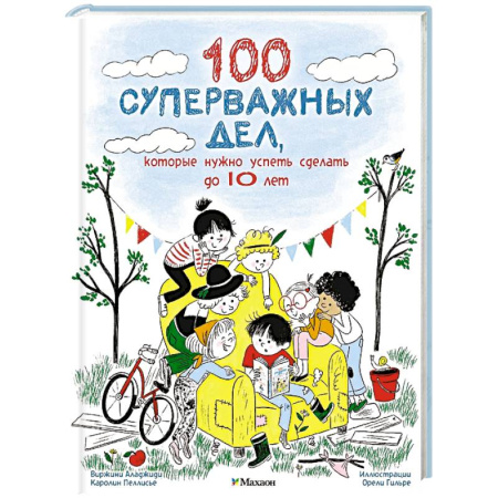 Окружающий мир, книга 100 суперважных дел, которые нужно успеть сделать до 10 лет заказать