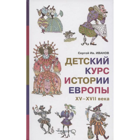 Всемирная история, книга Детский курс истории Европы, XV-XVII века заказать