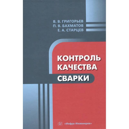 Промышленность, книга Контроль качества сварки: Учебное пособие заказать