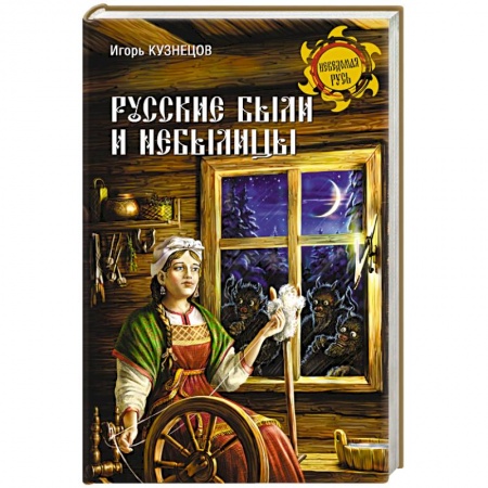 Книги, книга Русские были и небылицы заказать
