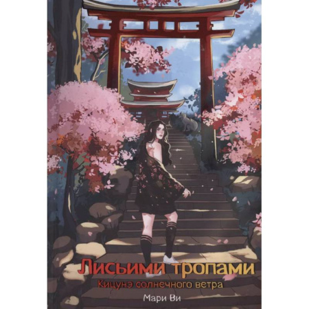 Зарубежное фэнтези, книга Кицунэ солнечного ветра. Лисьими тропами заказать
