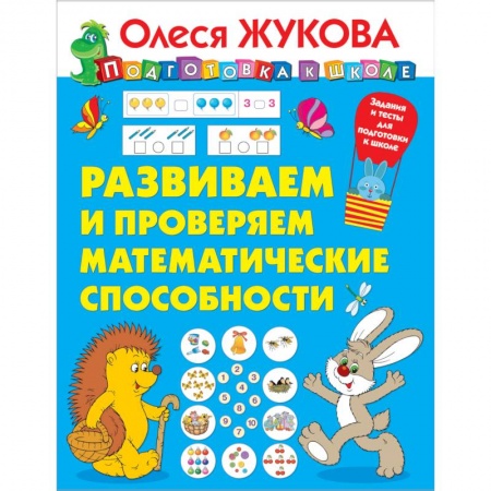 Обучение счету. Математика, книга Развиваем и проверяем математические способности заказать