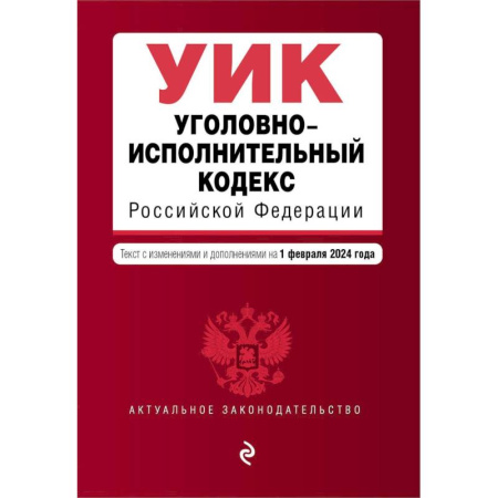Уголовное и уголовно-процессуальное право, книга Уголовно-исполнительный кодекс Российской Федерации. Текст с изменениями и дополнениями на 1 февраля 2024 года заказать