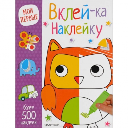 Книга-игра, книга Вклей-ка наклейку заказать