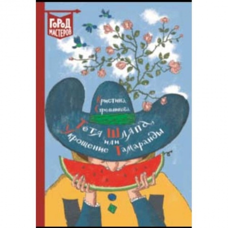 Книги, книга Тетя Шляпа, или Укрощение Тамаранды заказать