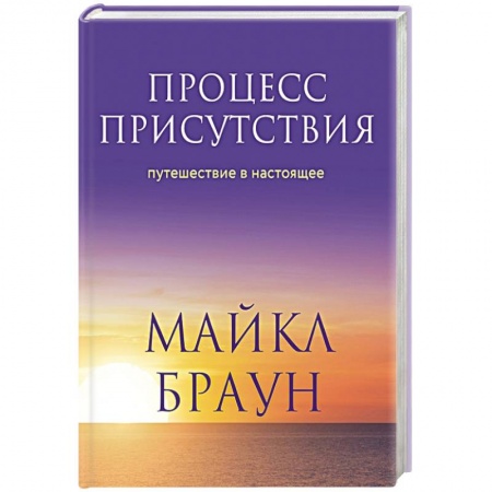 Другие эзотерические учения, книга Процесс присутствия заказать