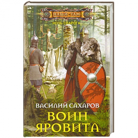 Книги, книга Воин Яровита заказать