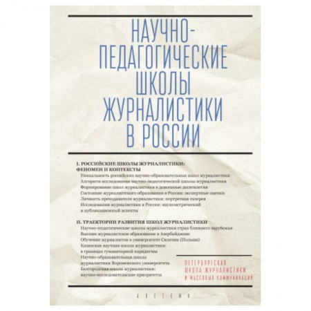 Общество, книга Научно-педагогические школы журналистики в России заказать