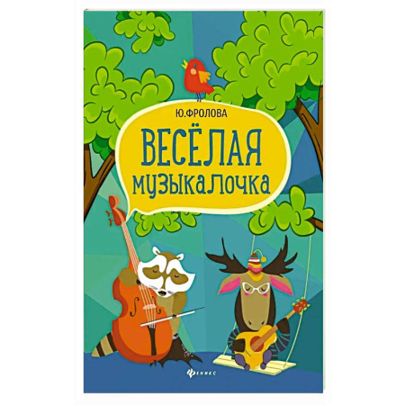 Другие учебные пособия, книга Веселая музыкалочка: учебное пособие заказать